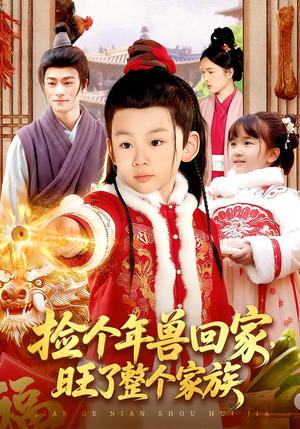 捡个年兽回家，旺了整个家族（85集）直接看到大结局