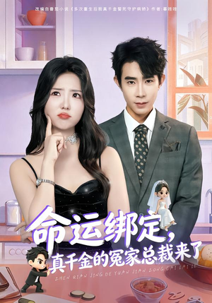 命运绑定，真千金的冤家总裁来了（80集）熬夜追短剧