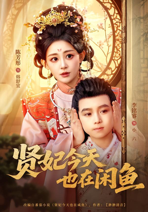 贤妃今天也在咸鱼（80集）爱上了这部剧了