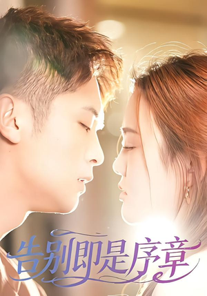 告别即是序章（99集）一口气追完短剧