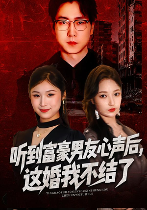 听到富豪男友心声后，这婚我不结了（40集）短剧在线更新