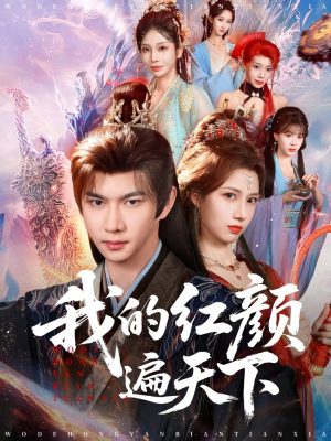 我的红颜遍天下（80集）精彩短剧看全集