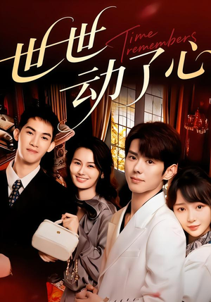 世世动了心（88集）西瓜短剧免费看