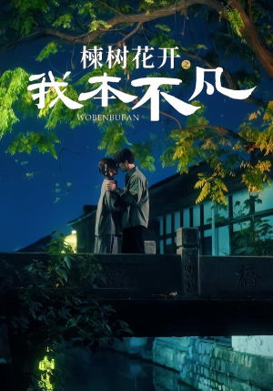 楝树花开之我本不凡（74集）精彩短剧看不停