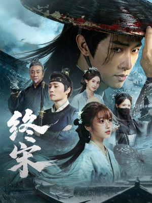 终宋（76集）让你一口气看完