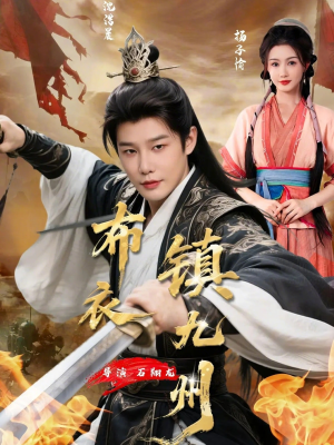 布衣镇九州（76集）抢先看新短剧