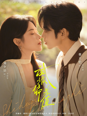 试婚偏差值（66集）抢先看热门短剧