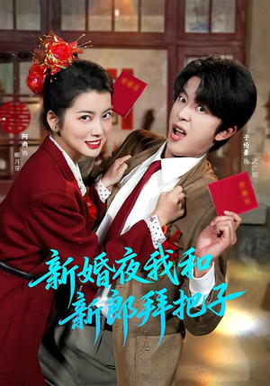 新婚夜我和新郎拜把子（60集）最后的大结局