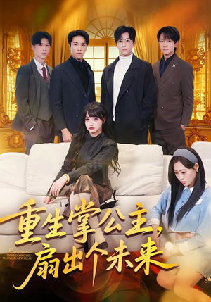 重生掌公主，扇出个未来（64集）视频在线看