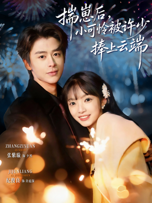 .揣崽后，小可怜被许少捧上云端（81集）网盘在线观看