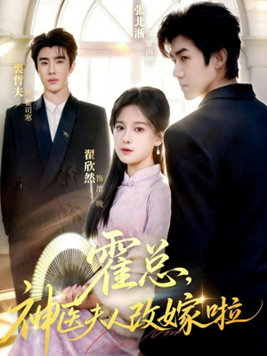 霍总，神医夫人改嫁啦（66集）让你一口气看完