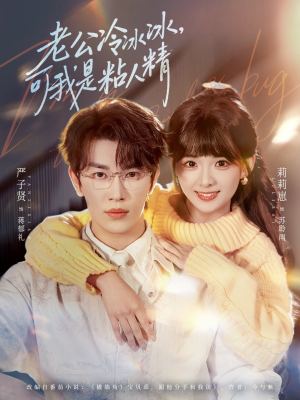 老公冷冰冰，可我是粘人精（80集）在哪个app能看