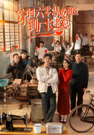 穿回六零：从吃饱饭到厂长老总（80集）全集在线看