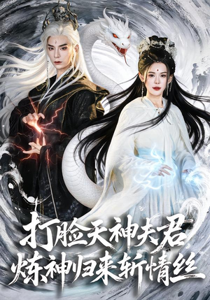 打脸天神夫君，炼神归来斩情丝（80集）深深爱上这部剧