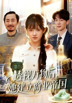 透视万物后，她建立商业帝国（119集）短剧全集更精彩