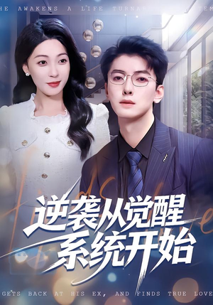 逆袭从觉醒系统开始（82集）全集免费看短剧