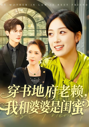 穿书地府老赖，我和婆婆是闺蜜（100集）超好看的短剧