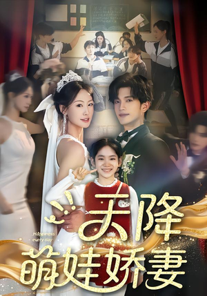 天降萌娃娇妻（60集）让你一口气看完