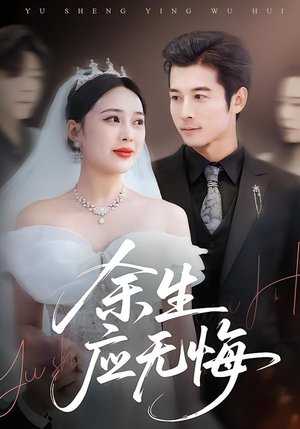 余生应无悔（75集）看到大结局