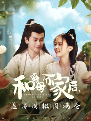 和婆母分家后，盖房囤粮肉满仓（88集）短剧免费看