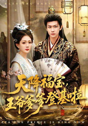 天降福宝，王爷爹爹登基啦（66集）免费看全集