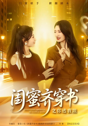 闺蜜齐穿书之你逃我跟（70集）免费版