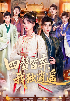 四赘皆弃，我独逍遥（60集）精彩短剧看全集