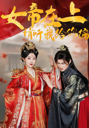 女帝在上，请听我给你编（56集）超级好看的短剧