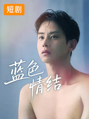 蓝色情结（40集）看过的人都说好