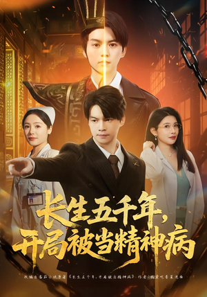 长生五千年，开局被当精神病（80集）在哪个平台看