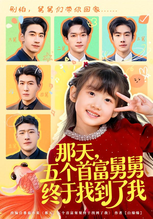 那天，五个首富舅舅终于找到了我（88集）短剧介绍