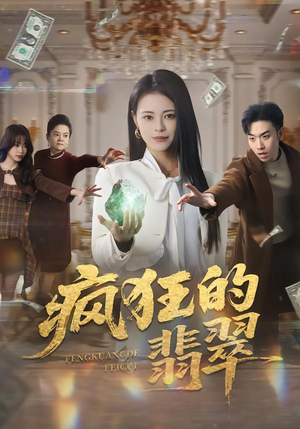 疯狂的翡翠（41集）免费短剧推荐