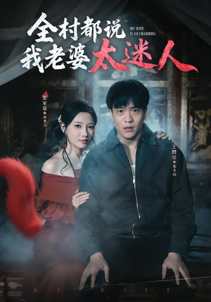 全村都说我老婆太迷人（40集）最新热播短剧