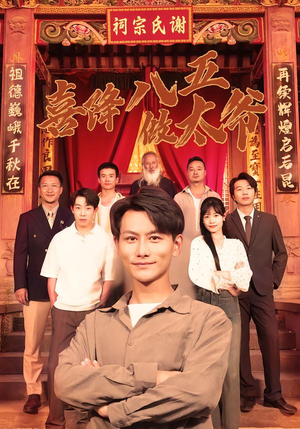 喜降八五做太爷（70集）好看的短剧推荐