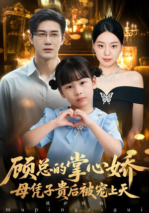 顾总的掌心娇：夫人她又怀上了（67集）热门短剧排行榜