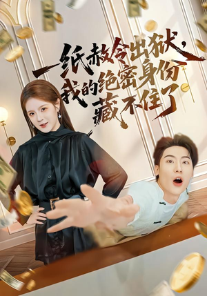 一纸赦令出狱，我的绝密身份藏不住了（80集）免费看全集