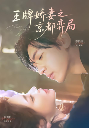 王牌娇妻之京都弈局（66集）火爆短剧来袭
