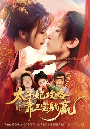 太子妃攻略，靠三宝躺赢了（60集）热门短剧追到爽