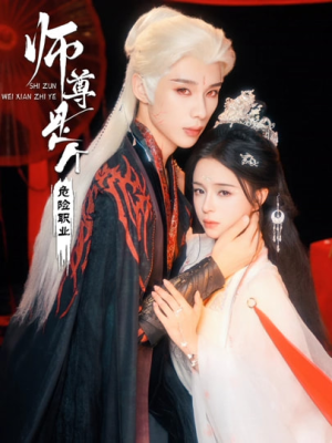 师尊是个危险职业（67集）全集我都看完了