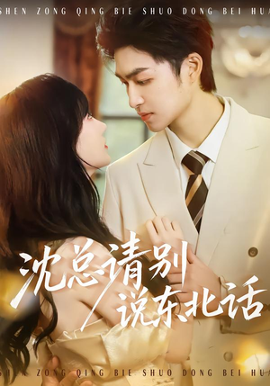 沈总请别说东北话（52集）好看短剧分享