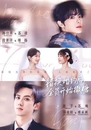 错换婚约后，全员开始撒糖（79集）超爽短剧推荐