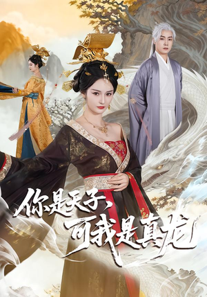 你是天子，可我是真龙（88集）最火爆短剧