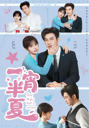 一宵半夏（81集）短剧小说在线看