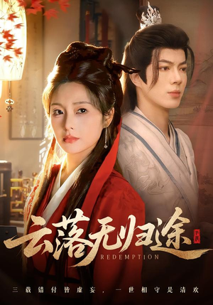 云落无归途（68集）短剧上热门