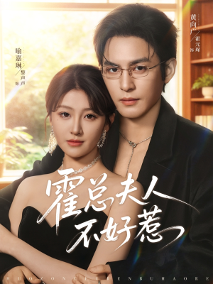 霍总夫人不好惹（80集）夸克网盘在线看