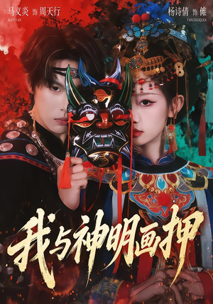 我与神明画押（70集）夸克网盘在线看