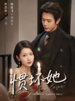 惯坏她 （78集）热门短剧免费看