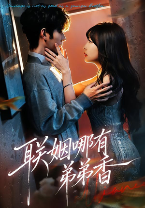联姻哪有弟弟香（80集）直接追到结尾