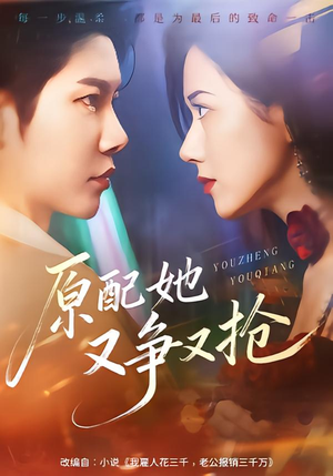 原配她又争又抢（59集）温柔追捕短剧