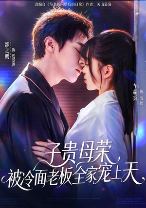子贵母荣被冷面老板全家宠上天（70集）最火爆的短剧